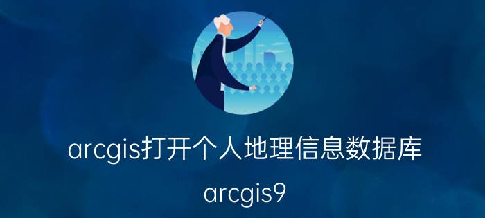 arcgis打开个人地理信息数据库 arcgis9.3中右下角如何显示地理坐标？